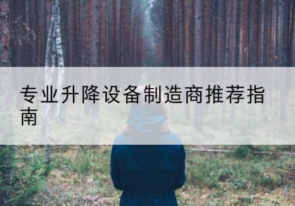 长白电动剪叉升降平台厂家-专业升降设备制造商推荐指南