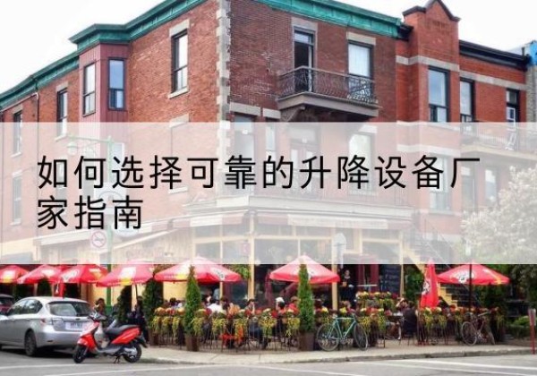 长白电动升降机厂家-如何选择可靠的升降设备厂家指南